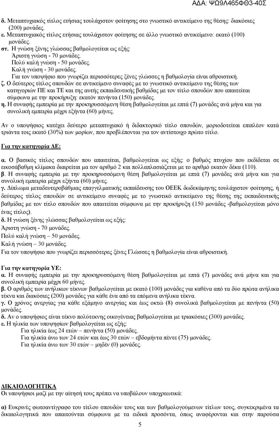 Για τον υποψήφιο που γνωρίζει περισσότερες ξένες γλώσσες η βαθµολογία είναι αθροιστική. ζ.