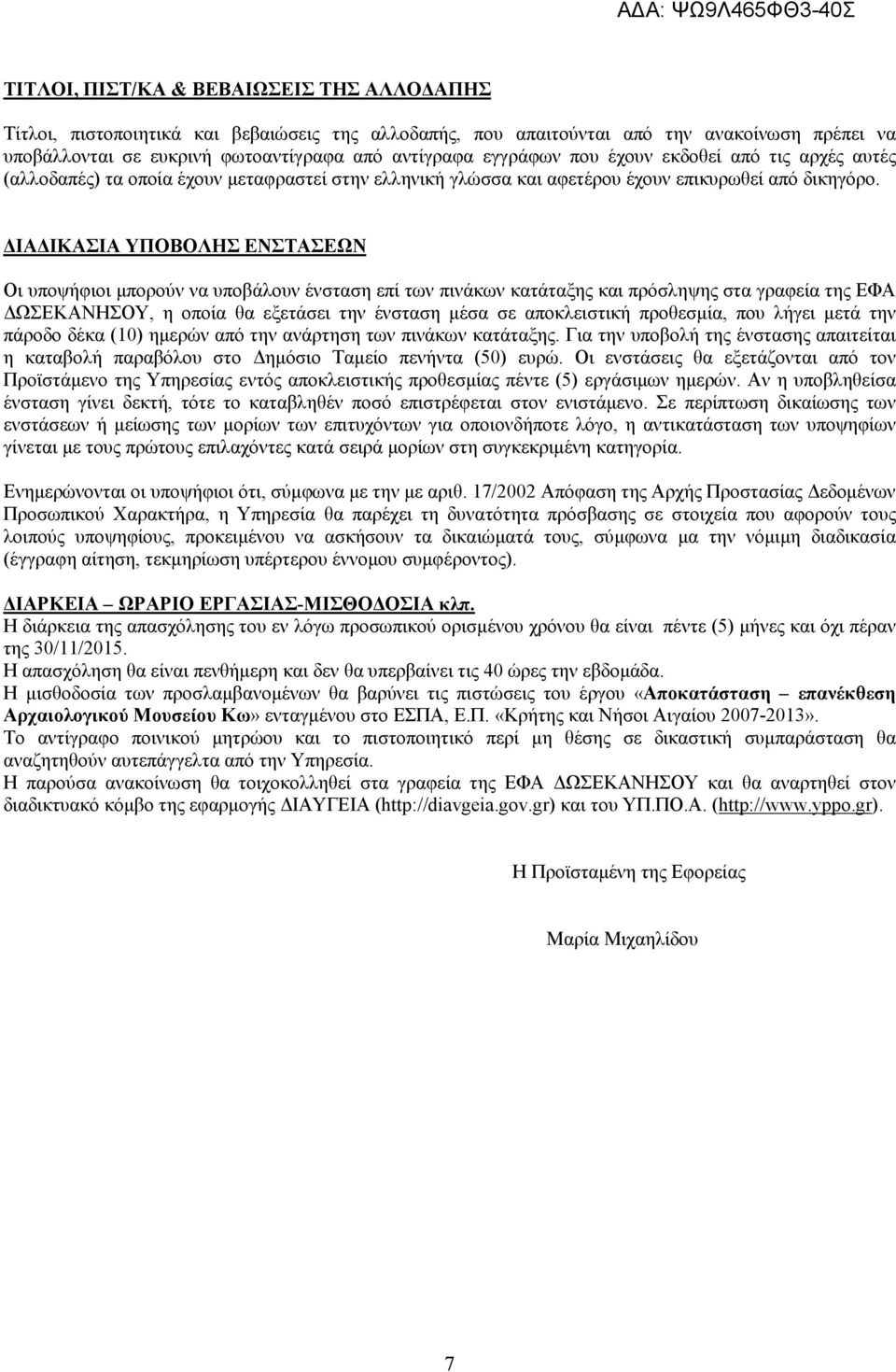 ΙΑ ΙΚΑΣΙΑ ΥΠΟΒΟΛΗΣ ΕΝΣΤΑΣΕΩΝ Οι υποψήφιοι µπορούν να υποβάλουν ένσταση επί των πινάκων κατάταξης και πρόσληψης στα γραφεία της ΕΦΑ ΩΣΕΚΑΝΗΣΟΥ, η οποία θα εξετάσει την ένσταση µέσα σε αποκλειστική