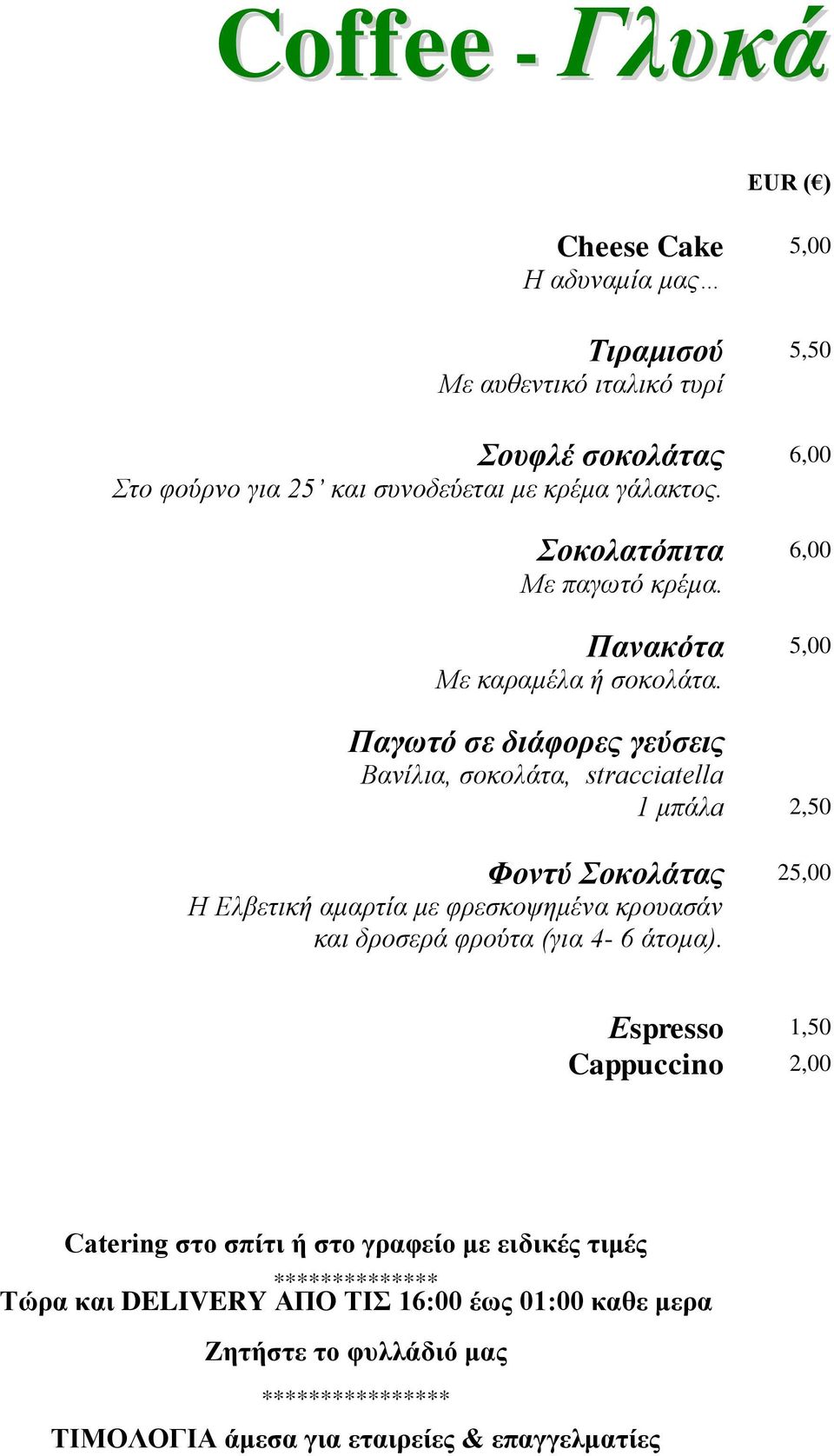 Παγωτό σε διάφορες γεύσεις Βανίλια, σοκολάτα, stracciatella 1 μπάλa 2,50 Φοντύ Σοκολάτας 25,00 Η Ελβετική αμαρτία με φρεσκοψημένα κρουασάν και δροσερά φρούτα (για