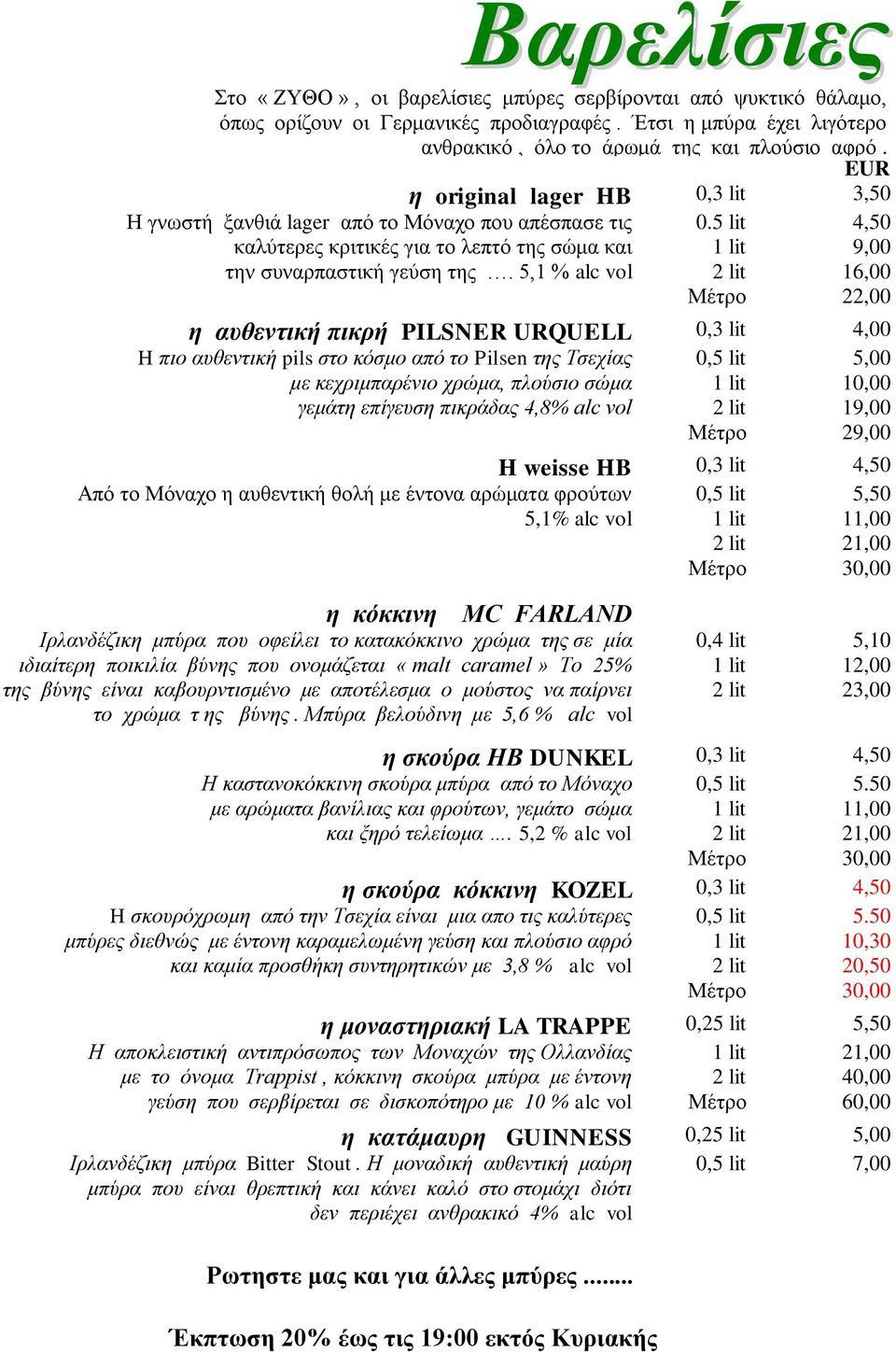 5 lit 4,50 9,00 16,00 22,00 η αυθεντική πικρή PILSNER URQUELL 0,3 lit 4,00 H πιο αυθεντική pils στο κόσμο από το Pilsen της Τσεχίας με κεχριμπαρένιο χρώμα, πλούσιο σώμα γεμάτη επίγευση πικράδας 4,8%