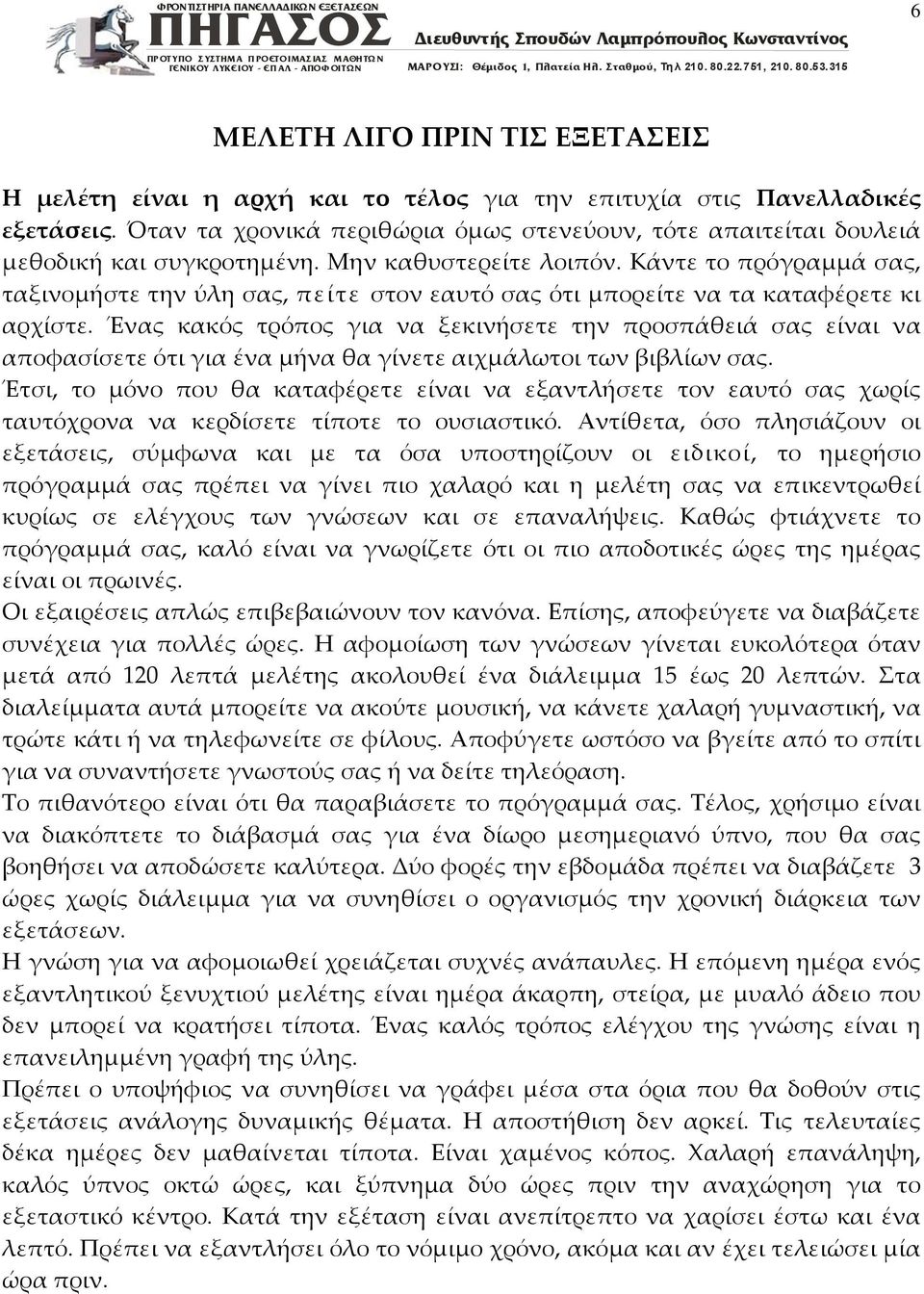 Κάντε το πρόγραμμά σας, ταξινομήστε την ύλη σας, πείτε στον εαυτό σας ότι μπορείτε να τα καταφέρετε κι αρχίστε.