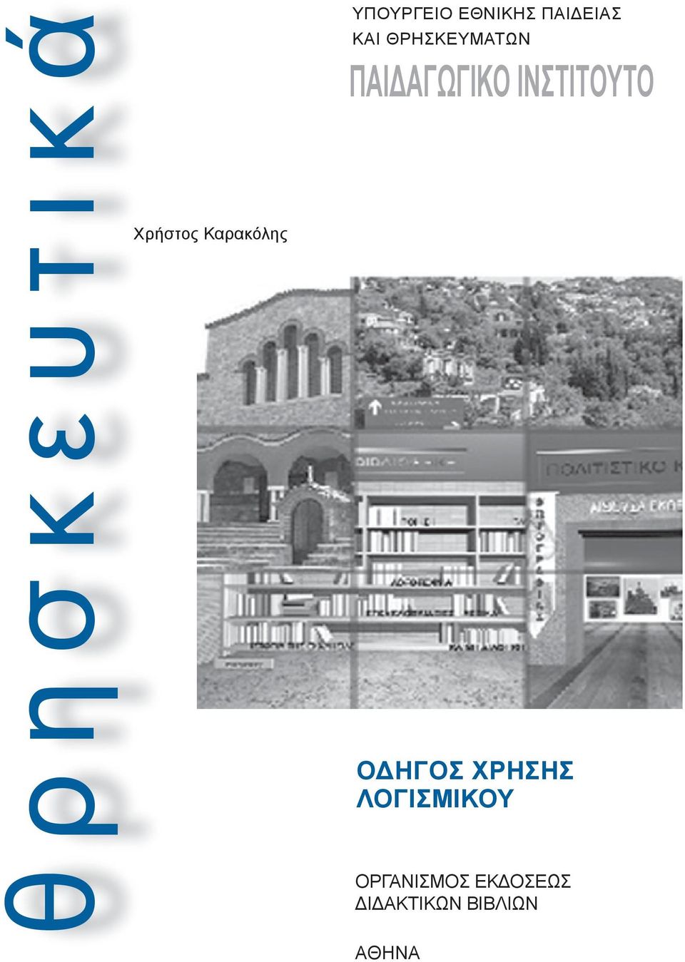 ΠΑΙΔΑΓΩΓΙΚΟ ΙΝΣΤΙΤΟΥΤΟ ΟΔΗΓΟΣ ΧΡΗΣΗΣ