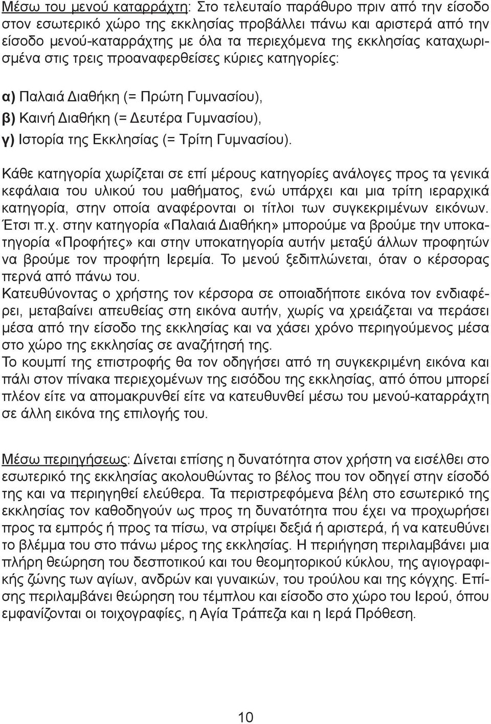 Κάθε κατηγορία χωρίζεται σε επί µέρους κατηγορίες ανάλογες προς τα γενικά κεφάλαια του υλικού του µαθήµατος, ενώ υπάρχει και µια τρίτη ιεραρχικά κατηγορία, στην οποία αναφέρονται οι τίτλοι των