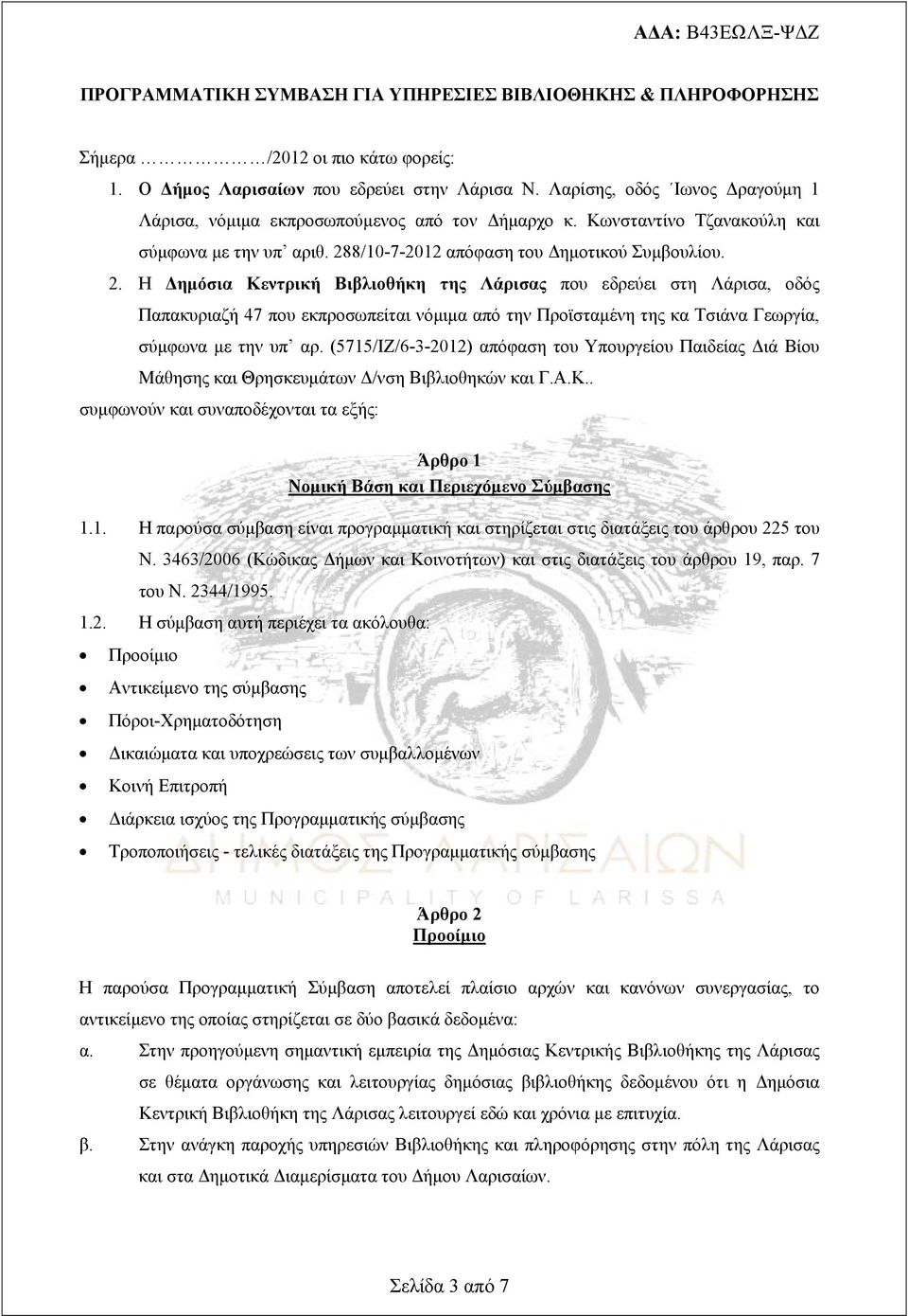 8/10-7-2012 απόφαση του Δημοτικού Συμβουλίου. 2.