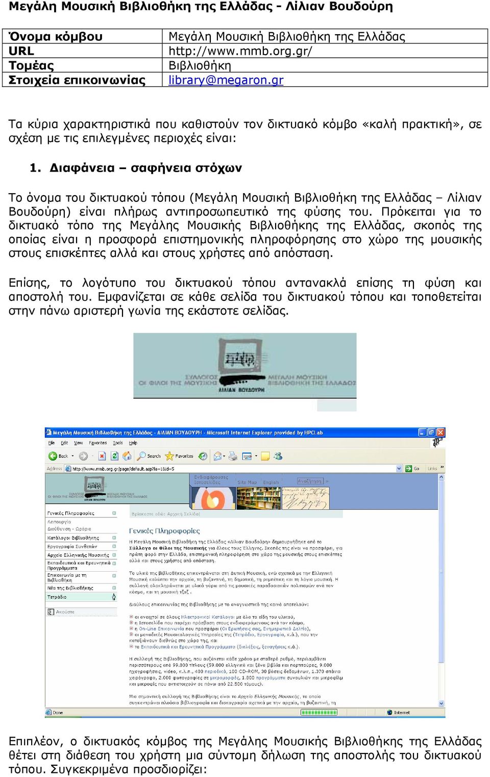 ιαφάνεια σαφήνεια στόχων Το όνοµα του δικτυακού τόπου (Μεγάλη Μουσική Βιβλιοθήκη της Ελλάδας Λίλιαν Βουδούρη) είναι πλήρως αντιπροσωπευτικό της φύσης του.