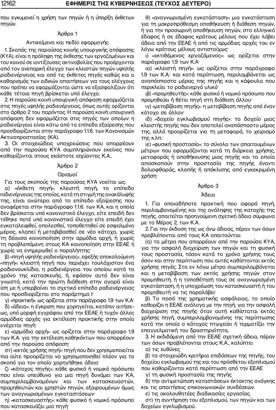 υψηλής ραδιενέργειας και από τις έκθετες πηγές καθώς και ο καθορισμός των ειδικών απαιτήσεων για τους ελέγχους που πρέπει να εφαρμόζονται ώστε να εξασφαλίζουν ότι κάθε τέτοια πηγή βρίσκεται υπό