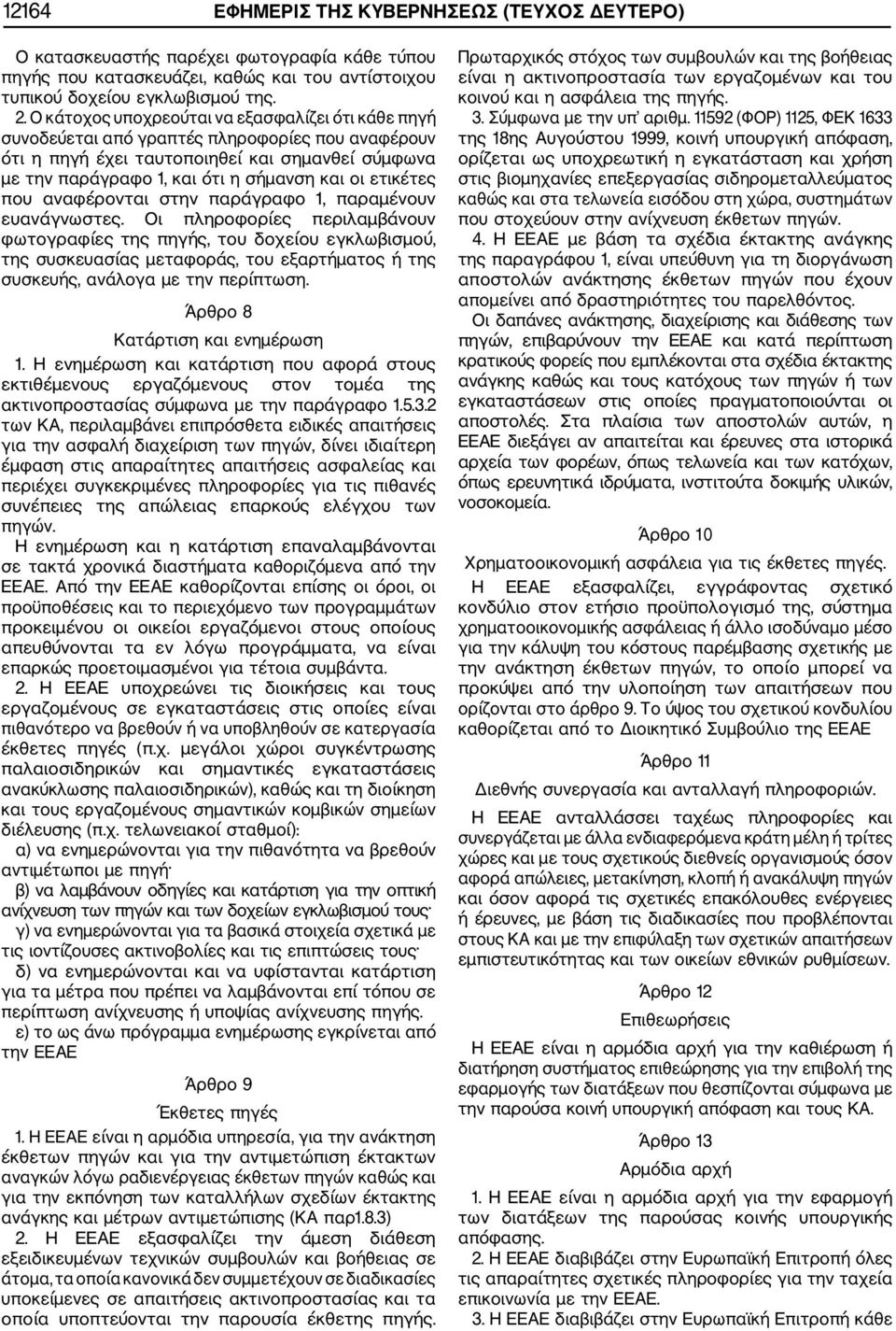 ετικέτες που αναφέρονται στην παράγραφο 1, παραμένουν ευανάγνωστες.