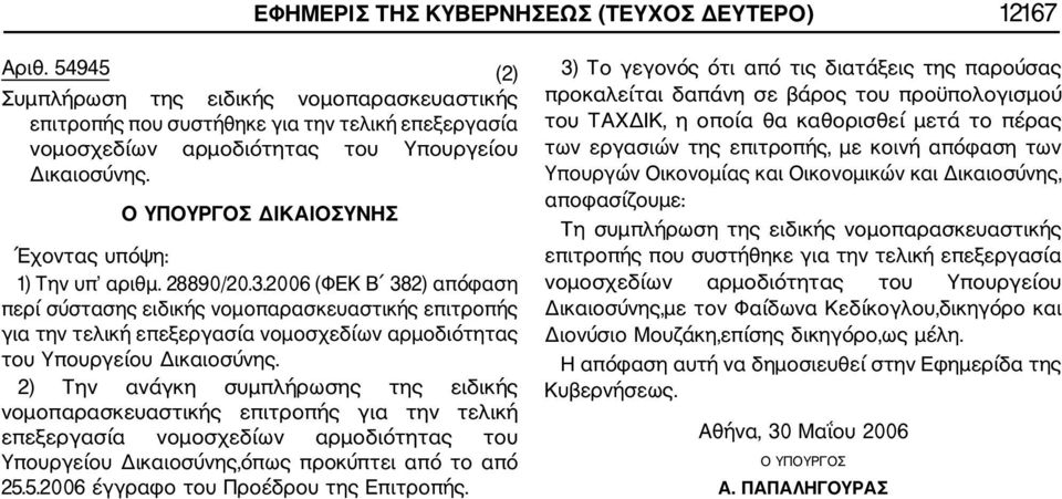 Ο ΥΠΟΥΡΓΟΣ ΔΙΚΑΙΟΣΥΝΗΣ Έχοντας υπόψη: 1) Την υπ αριθμ. 28890/20.3.