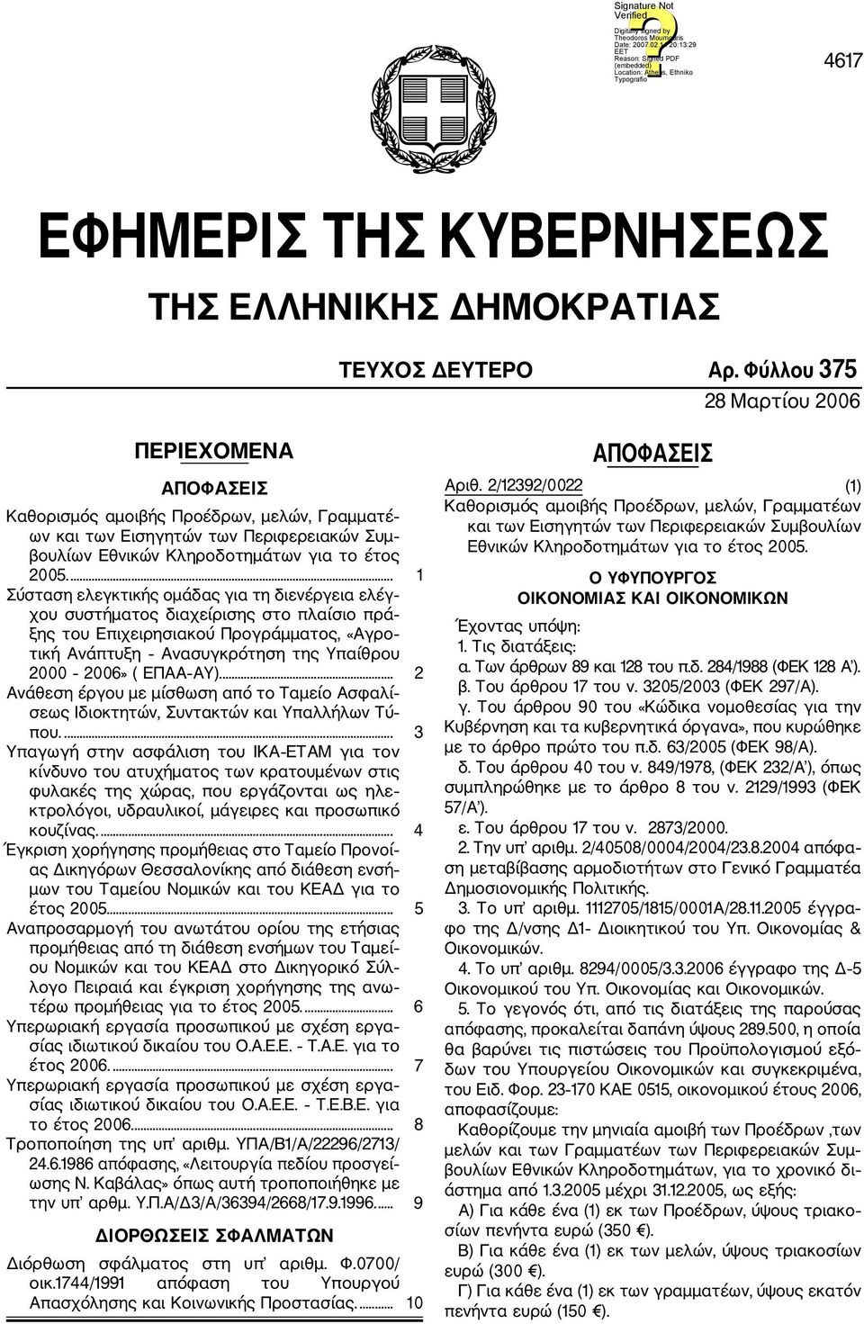 ... 1 Σύσταση ελεγκτικής ομάδας για τη διενέργεια ελέγ χου συστήματος διαχείρισης στο πλαίσιο πρά ξης του Επιχειρησιακού Προγράμματος, «Αγρο τική Ανάπτυξη Ανασυγκρότηση της Υπαίθρου 2000 2006» ( ΕΠΑΑ