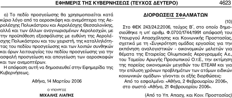 όρων λειτουργίας του πεδίου προσγείωσης για την ασφαλή προσγείωση και απογείωση των αεροσκαφών και των ανεμοπτέρων. ΜΙΧΑΛΗΣ ΛΙΑΠΗΣ ΔΙΟΡΘΩΣΕΙΣ ΣΦΑΛΜΑΤΩΝ (10) Στο ΦΕΚ 24