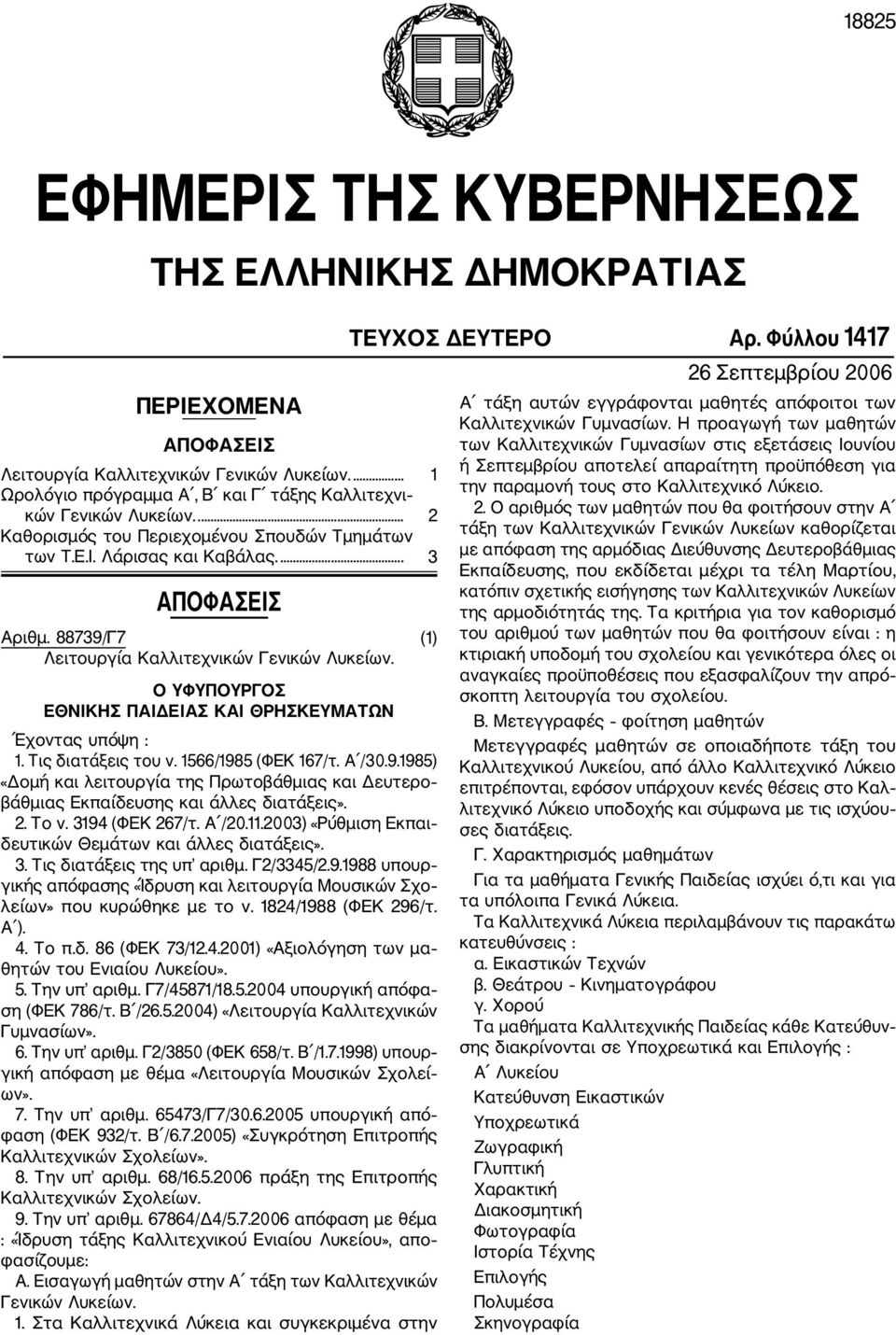 Ο ΥΦΥΠΟΥΡΓΟΣ ΕΘΝΙΚΗΣ ΠΑΙΔΕΙΑΣ ΚΑΙ ΘΡΗΣΚΕΥΜΑΤΩΝ Έχοντας υπόψη : 1. Τις διατάξεις του ν. 1566/1985 (ΦΕΚ 167/τ. Α /30.9.1985) «Δομή και λειτουργία της Πρωτοβάθμιας και Δευτερο βάθμιας Εκπαίδευσης και άλλες διατάξεις».