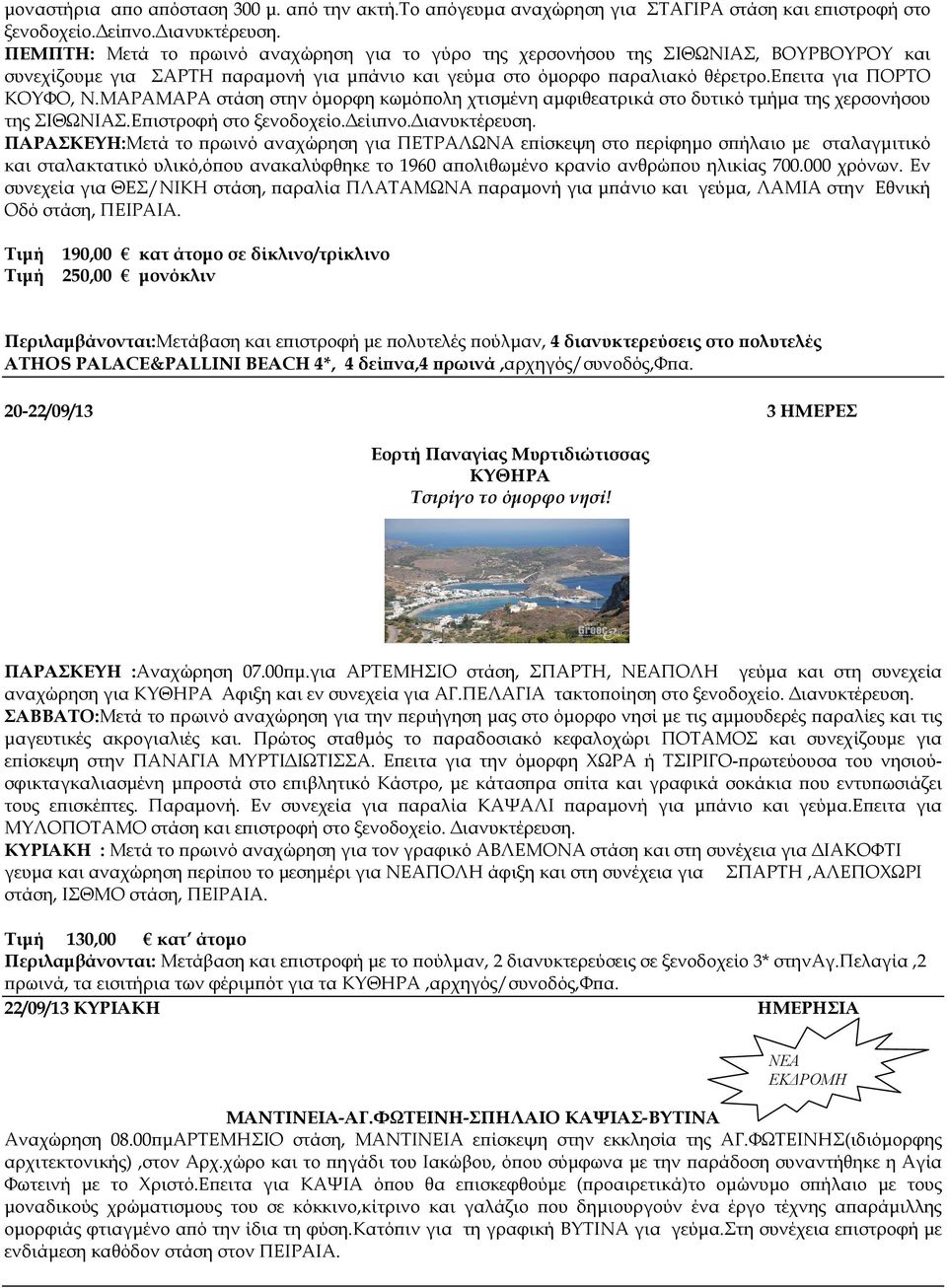 ΜΑΡΑΜΑΡΑ στάση στην όµορφη κωµό ολη χτισµένη αµφιθεατρικά στο δυτικό τµήµα της χερσονήσου της ΣΙΘΩΝΙΑΣ.Ε ιστροφή στο ξενοδοχείο. είι νο. ιανυκτέρευση.