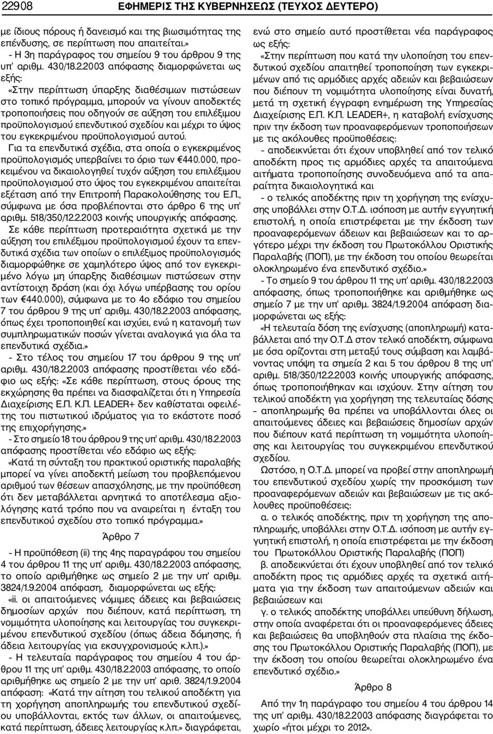 2003 απόφασης διαμορφώνεται ως εξής: «Στην περίπτωση ύπαρξης διαθέσιμων πιστώσεων στο τοπικό πρόγραμμα, μπορούν να γίνουν αποδεκτές τροποποιήσεις που οδηγούν σε αύξηση του επιλέξιμου προϋπολογισμού