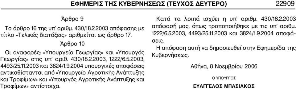 /25.11.2003 και 3824/1.9.2004 υπουργικές αποφάσεις αντικαθίστανται από «Υπουργείο Αγροτικής Ανάπτυξης και Τροφίμων» και «Υπουργός Αγροτικής Ανάπτυξης και Τροφίμων» αντίστοιχα.