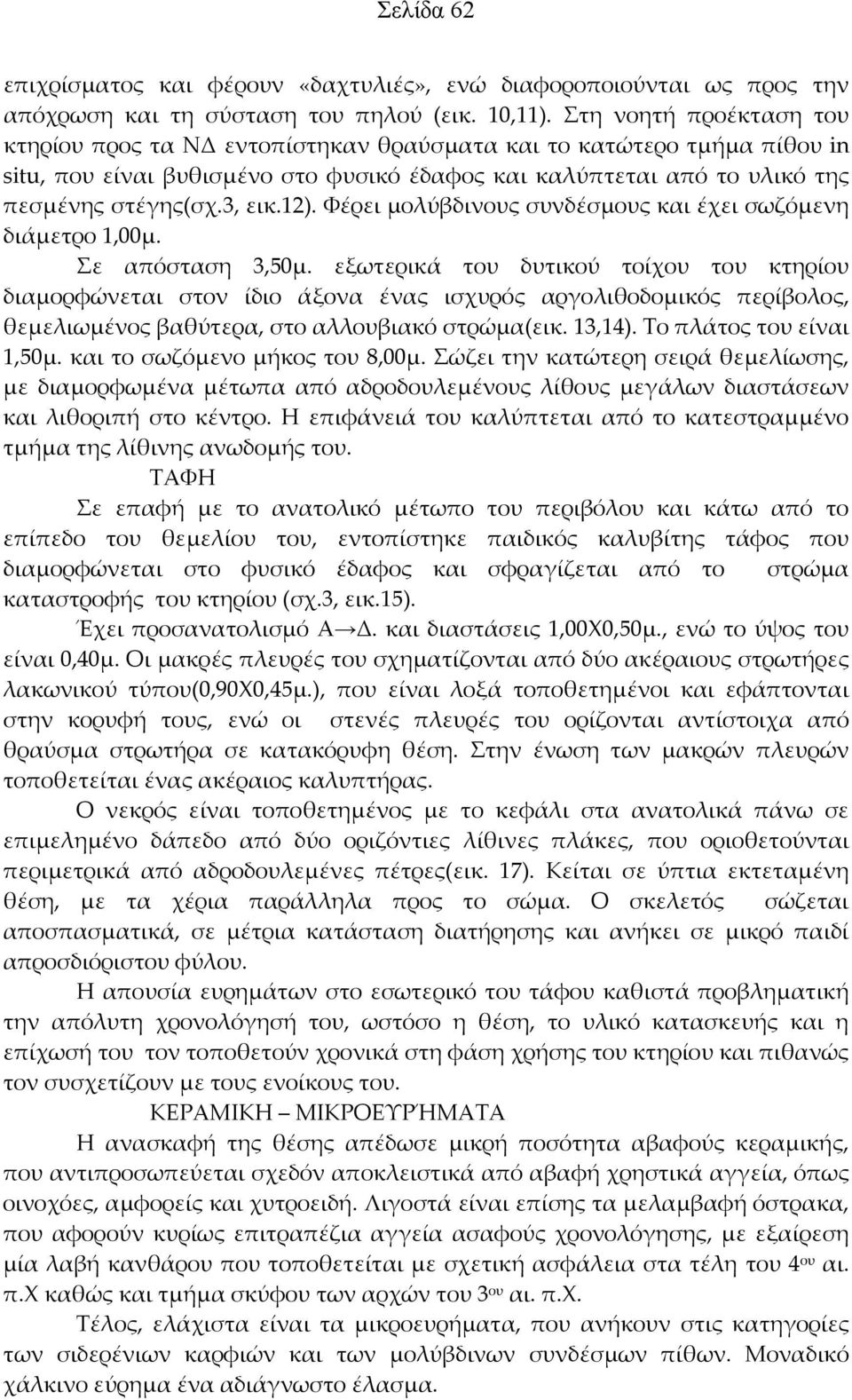 12). Φέρει μολύβδινους συνδέσμους και έχει σωζόμενη διάμετρο 1,00μ. Σε απόσταση 3,50μ.