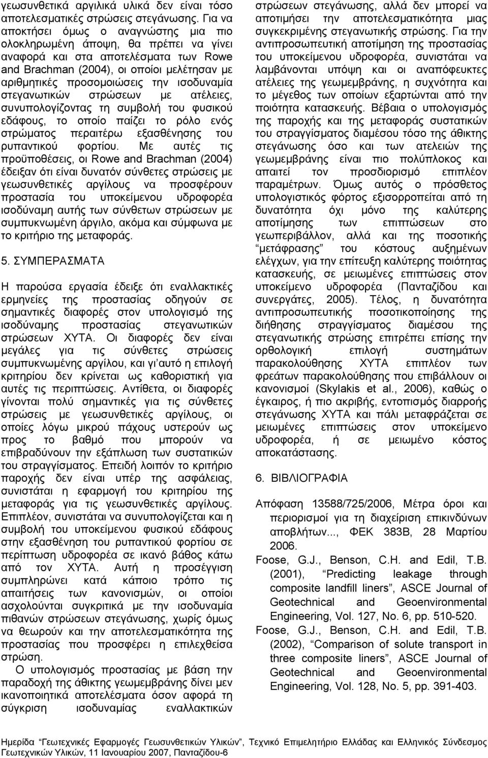 ισοδυναμία στεγανωτικών στρώσεων με ατέλειες, συνυπολογίζοντας τη συμβολή του φυσικού εδάφους, το οποίο παίζει το ρόλο ενός στρώματος περαιτέρω εξασθένησης του ρυπαντικού φορτίου.