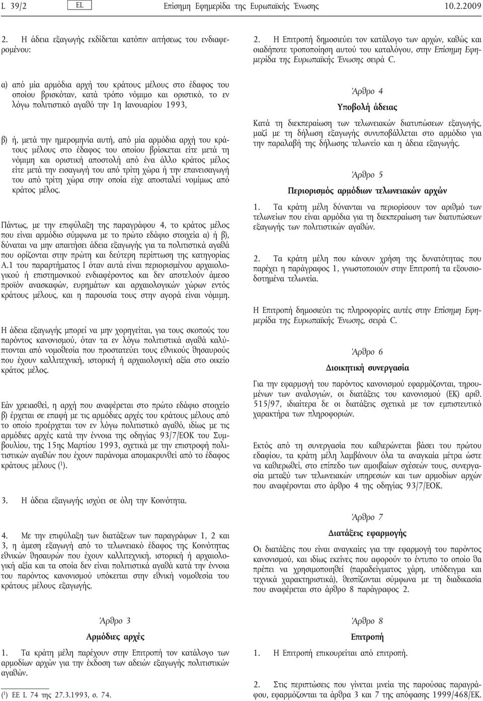 την 1η Ιανουαρίου 1993, β) ή, μετά την ημερομηνία αυτή, από μία αρμόδια αρχήτου κράτους μέλους στο έδαφος του οποίου βρίσκεται είτε μετά τη νόμιμη και οριστικήαποστολήαπό ένα άλλο κράτος μέλος είτε