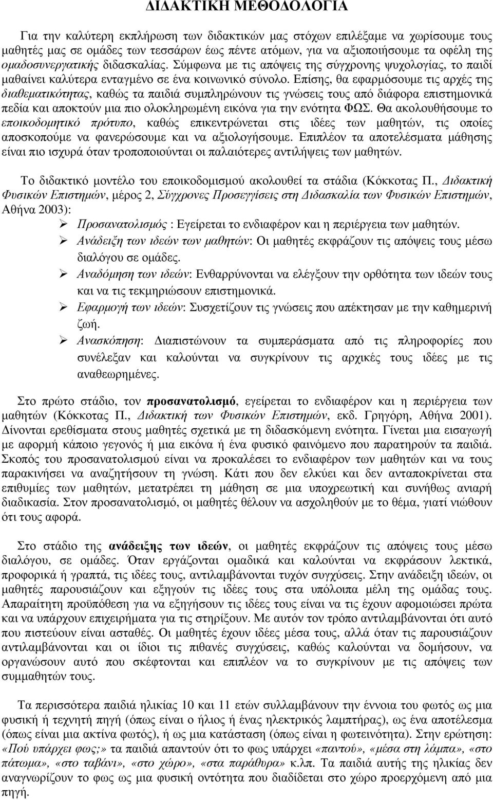 Επίσης, θα εφαρµόσουµε τις αρχές της διαθεµατικότητας, καθώς τα παιδιά συµπληρώνουν τις γνώσεις τους από διάφορα επιστηµονικά πεδία και αποκτούν µια πιο ολοκληρωµένη εικόνα για την ενότητα ΦΩΣ.