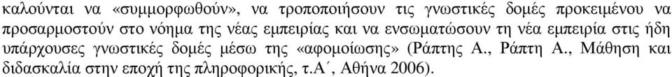 ενσωµατώσουν τη νέα εµπειρία στις ήδη υπάρχουσες γνωστικές δοµές µέσω της