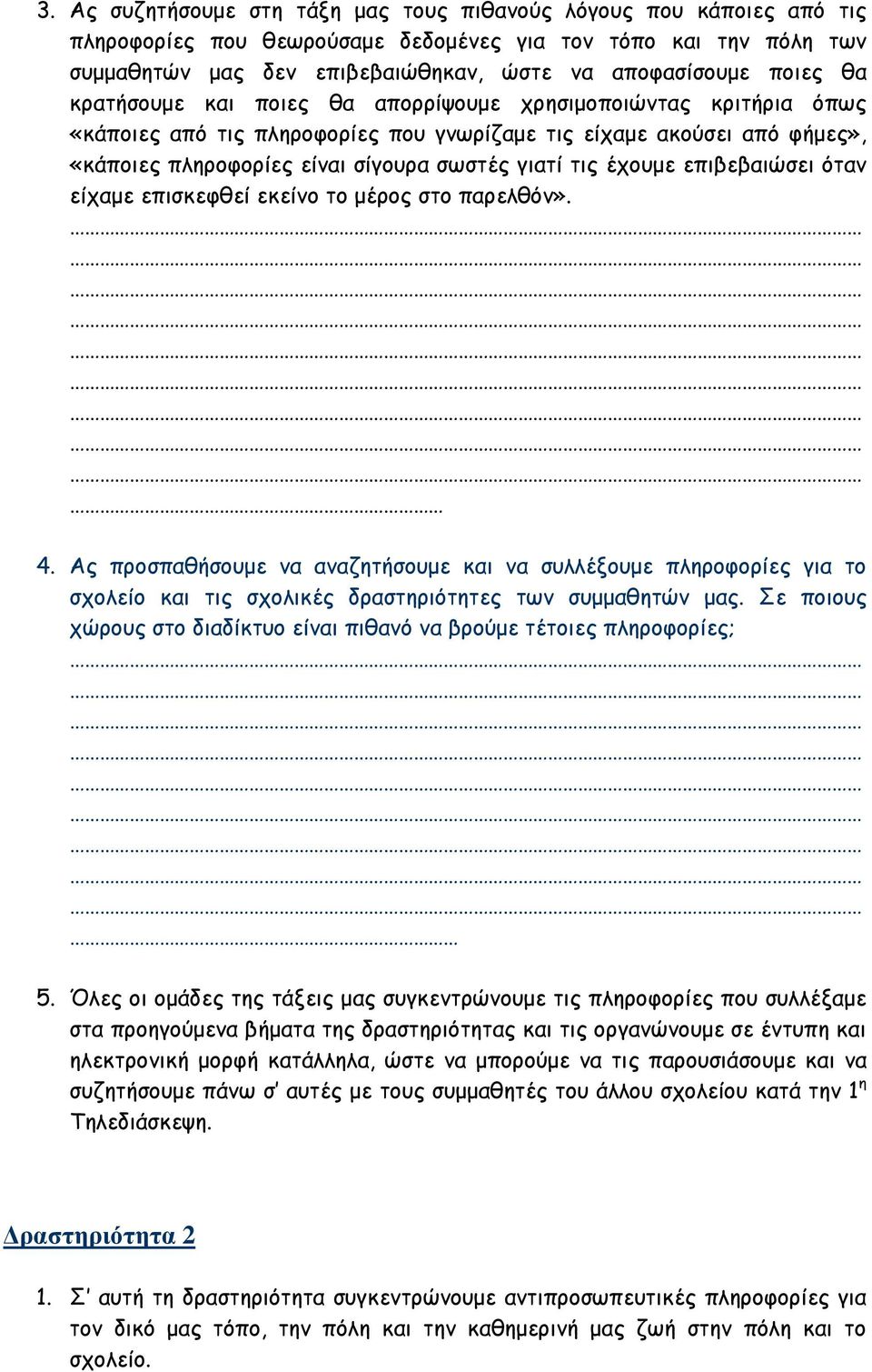 τις έχουµε επιβεβαιώσει όταν είχαµε επισκεφθεί εκείνο το µέρος στο παρελθόν». 4.