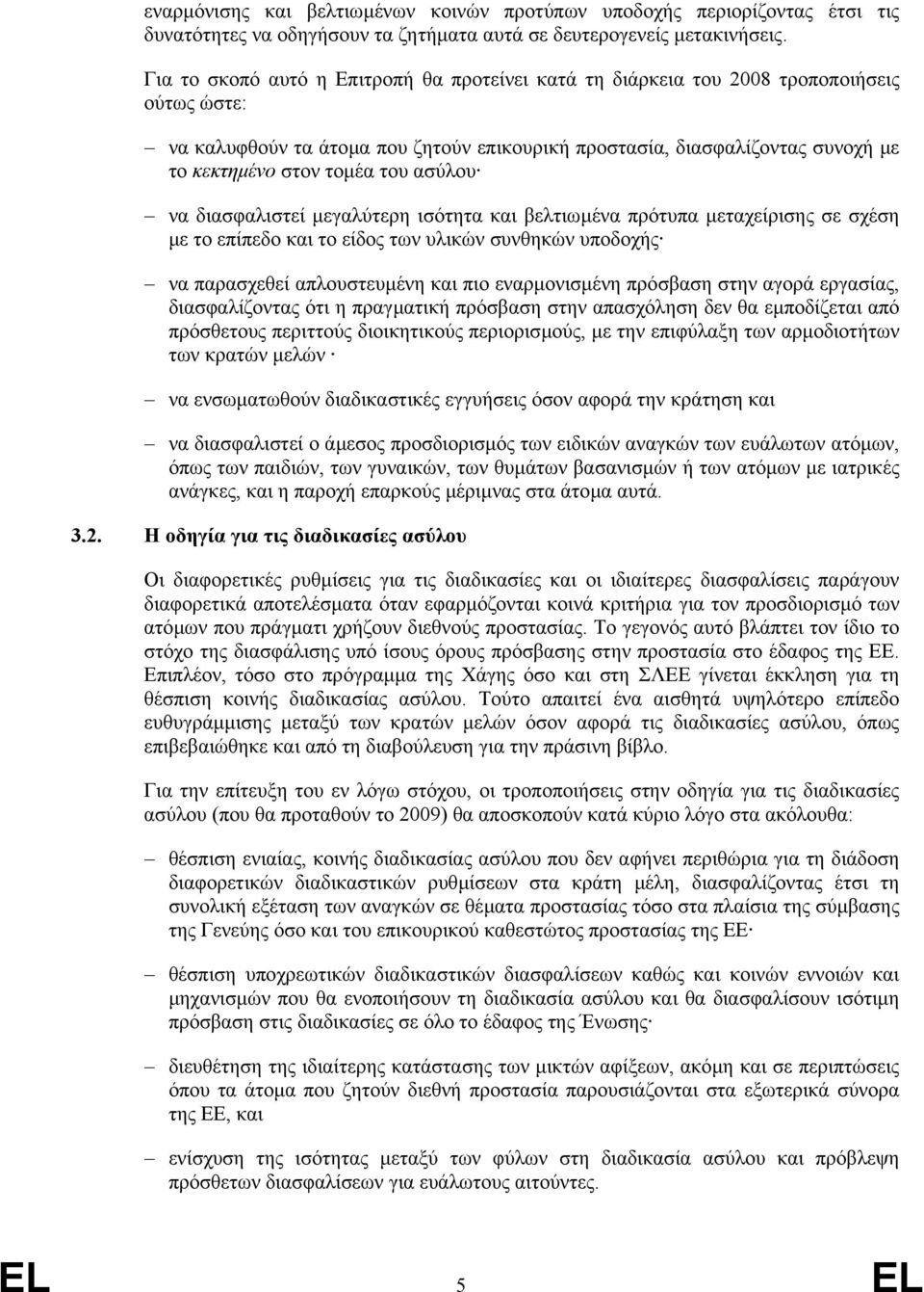 του ασύλου να διασφαλιστεί µεγαλύτερη ισότητα και βελτιωµένα πρότυπα µεταχείρισης σε σχέση µε το επίπεδο και το είδος των υλικών συνθηκών υποδοχής να παρασχεθεί απλουστευµένη και πιο εναρµονισµένη