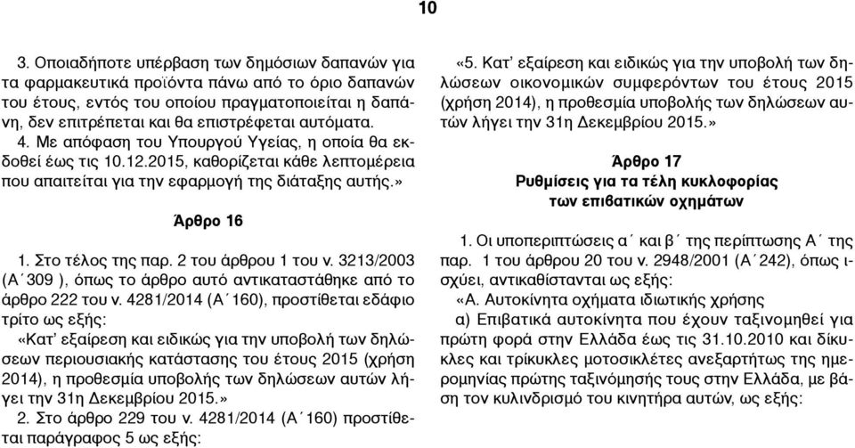 2 του άρθρου 1 του ν. 3213/2003 (Α 309 ), όπως το άρθρο αυτό αντικαταστάθηκε από το άρθρο 222 του ν.