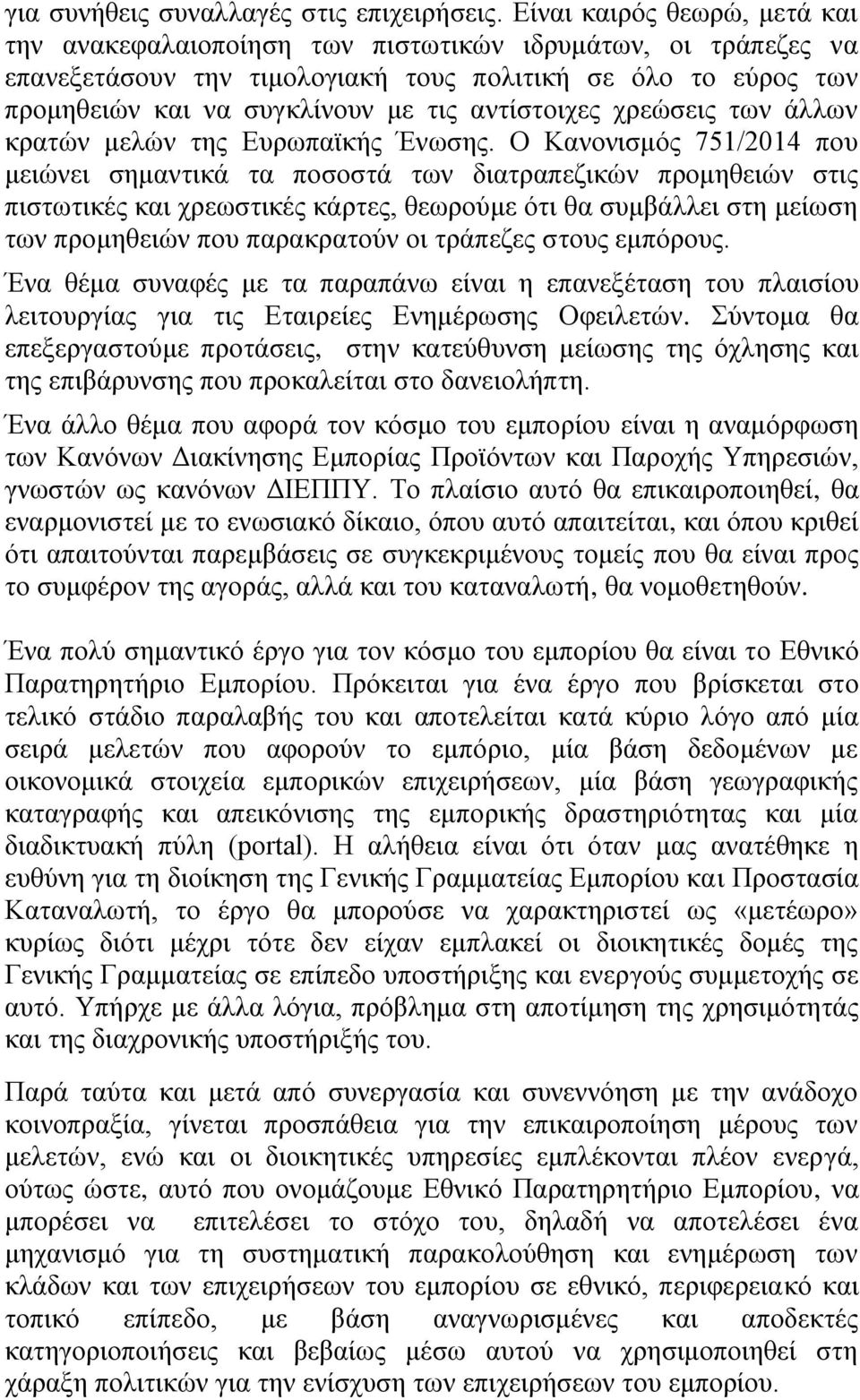 αληίζηνηρεο ρξεψζεηο ησλ άιισλ θξαηψλ κειψλ ηεο Επξσπατθήο Έλσζεο.