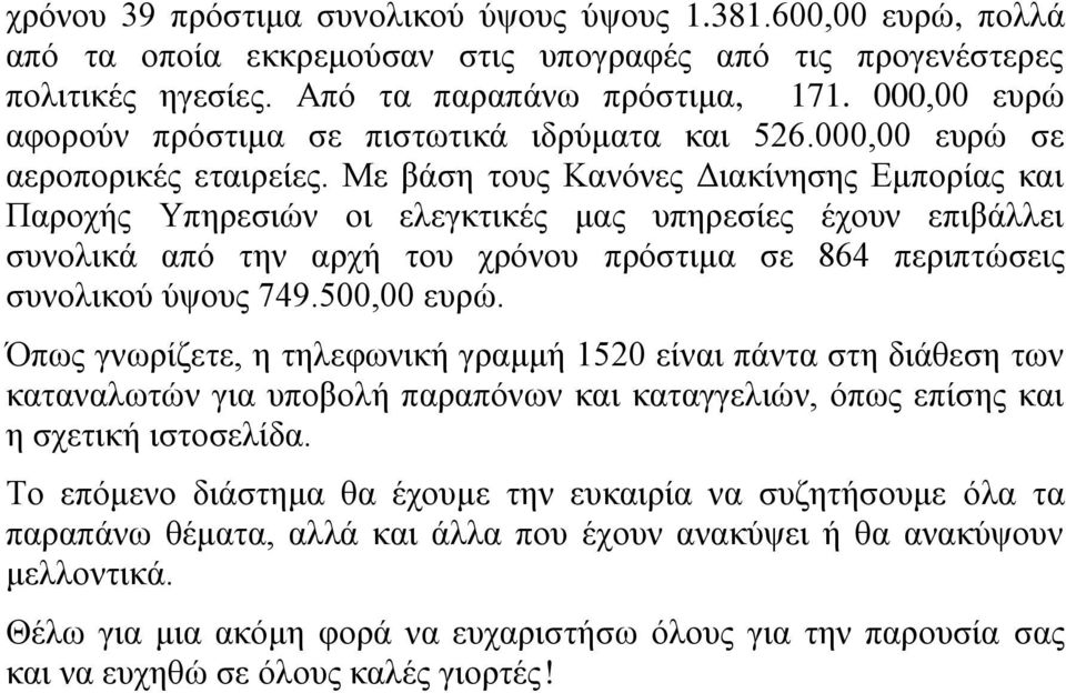 Με βάζε ηνπο Καλφλεο Δηαθίλεζεο Εκπνξίαο θαη Παξνρήο Υπεξεζηψλ νη ειεγθηηθέο καο ππεξεζίεο έρνπλ επηβάιιεη ζπλνιηθά απφ ηελ αξρή ηνπ ρξφλνπ πξφζηηκα ζε 864 πεξηπηψζεηο ζπλνιηθνχ χςνπο 749.500,00 επξψ.