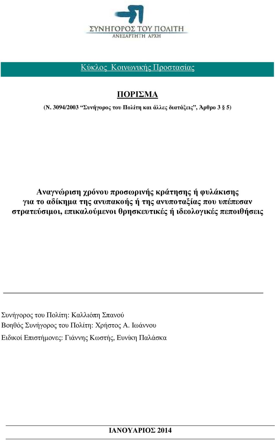 φυλάκισης για το αδίκηµα της ανυπακοής ή της ανυποταξίας που υπέπεσαν στρατεύσιµοι, επικαλούµενοι