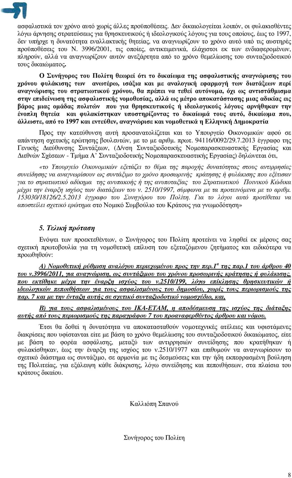 αναγνωρίζουν το χρόνο αυτό υπό τις αυστηρές προϋποθέσεις του Ν.