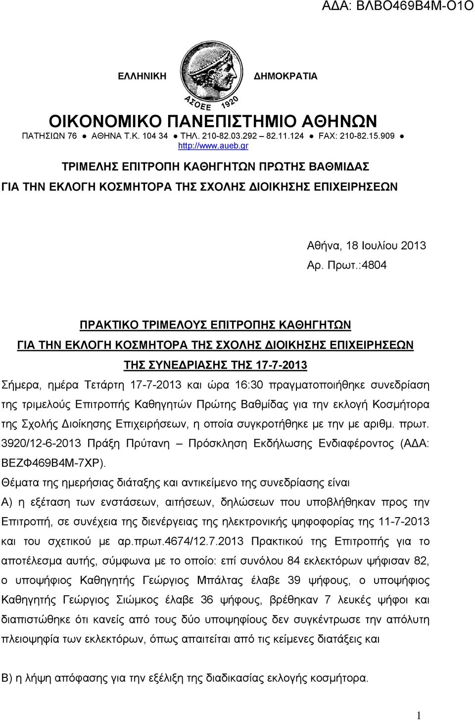 :4804 ΠΡΑΚΤΙΚΟ ΤΡΙΜΕΛΟΥΣ ΕΠΙΤΡΟΠΗΣ ΚΑΘΗΓΗΤΩΝ ΓΙΑ ΤΗΝ ΕΚΛΟΓΗ ΚΟΣΜΗΤΟΡΑ ΤΗΣ ΣΧΟΛΗΣ ΙΟΙΚΗΣΗΣ ΕΠΙΧΕΙΡΗΣΕΩΝ ΤΗΣ ΣΥΝΕ ΡΙΑΣΗΣ ΤΗΣ 17-7-2013 Σήμερα, ημέρα Τετάρτη 17-7-2013 και ώρα 16:30 πραγματοποιήθηκε