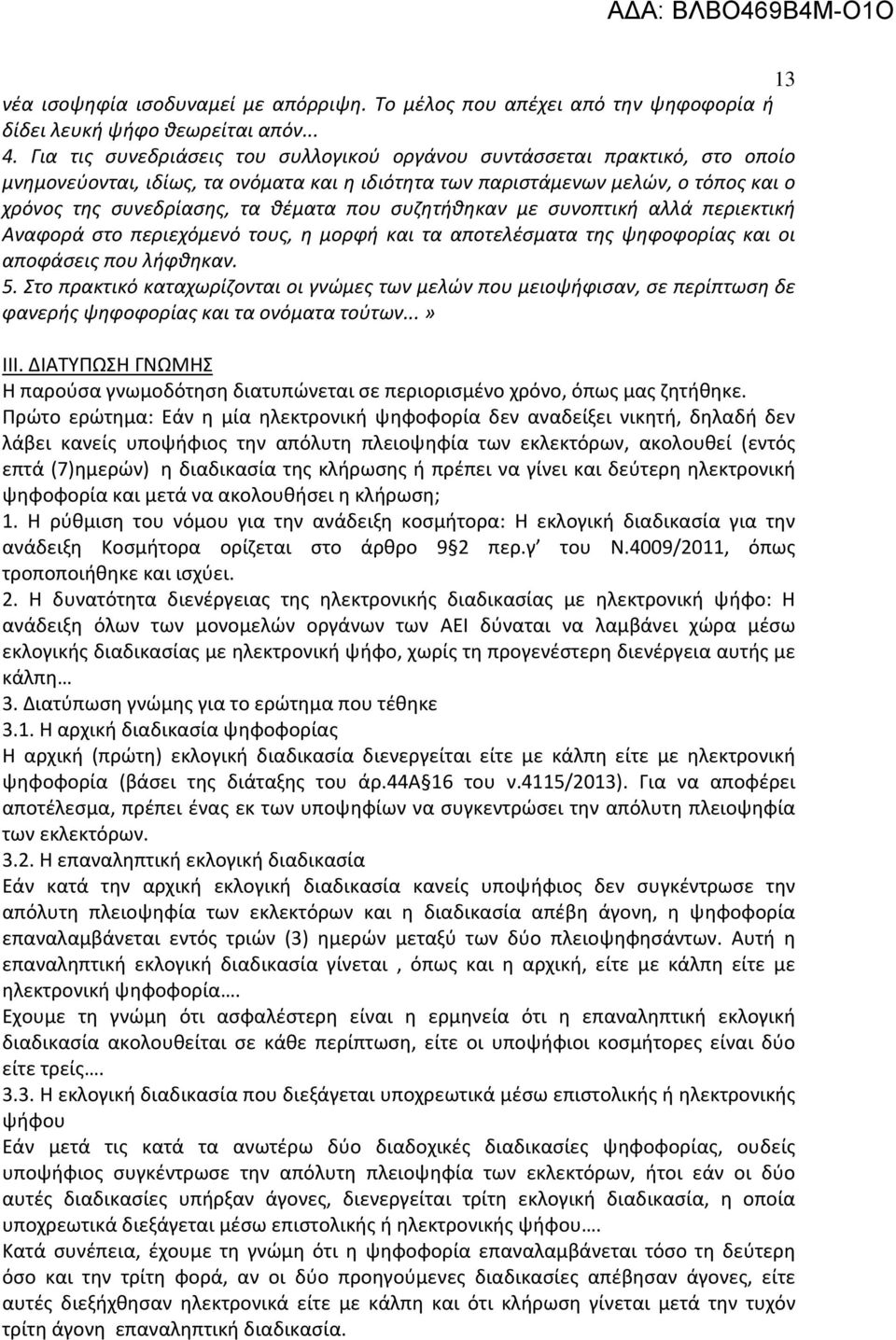 συζητήθηκαν με συνοπτική αλλά περιεκτική Αναφορά στο περιεχόμενό τους, η μορφή και τα αποτελέσματα της ψηφοφορίας και οι αποφάσεις που λήφθηκαν. 5.