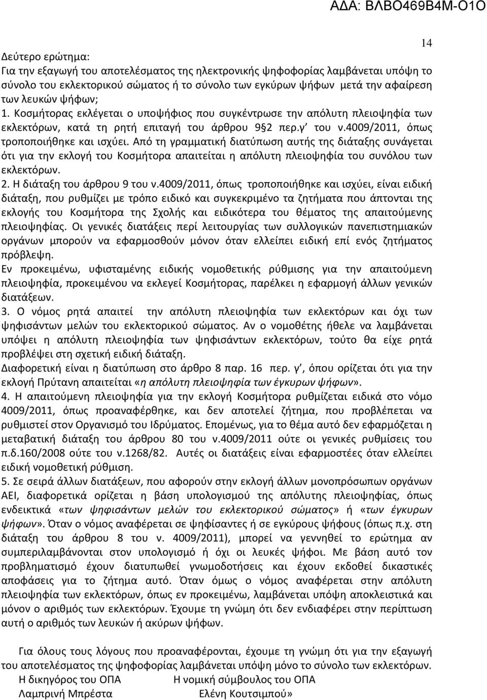 Από τη γραμματική διατύπωση αυτής της διάταξης συνάγεται ότι για την εκλογή του Κοσμήτορα απαιτείται η απόλυτη πλειοψηφία του συνόλου των εκλεκτόρων. 2. Η διάταξη του άρθρου 9 του ν.