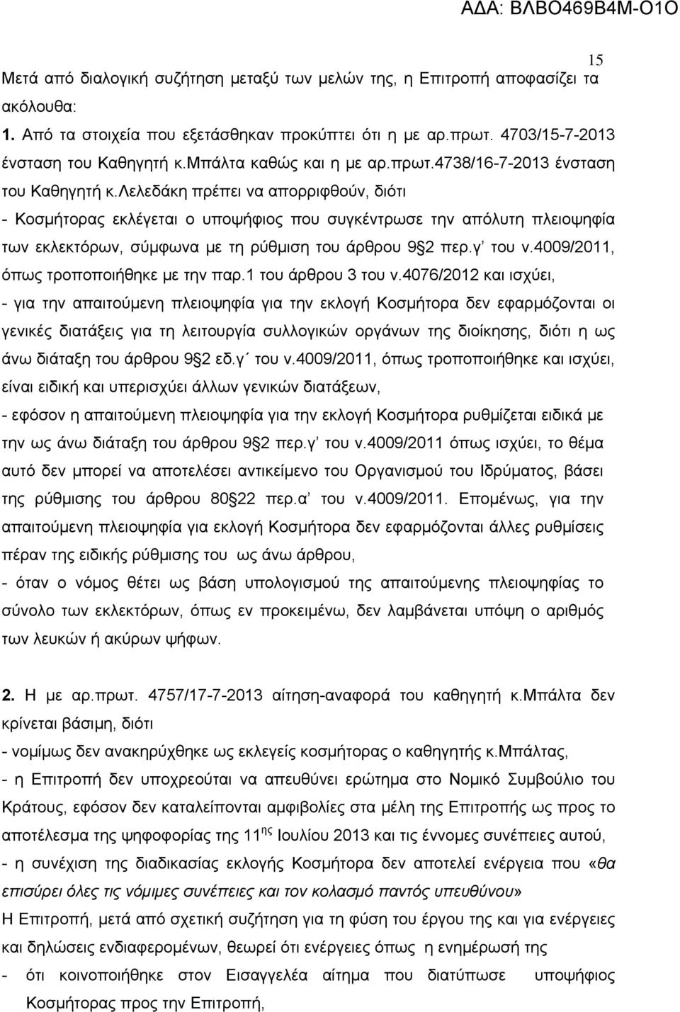 λελεδάκη πρέπει να απορριφθούν, διότι - Κοσμήτορας εκλέγεται ο υποψήφιος που συγκέντρωσε την απόλυτη πλειοψηφία των εκλεκτόρων, σύμφωνα με τη ρύθμιση του άρθρου 9 2 περ.γ του ν.