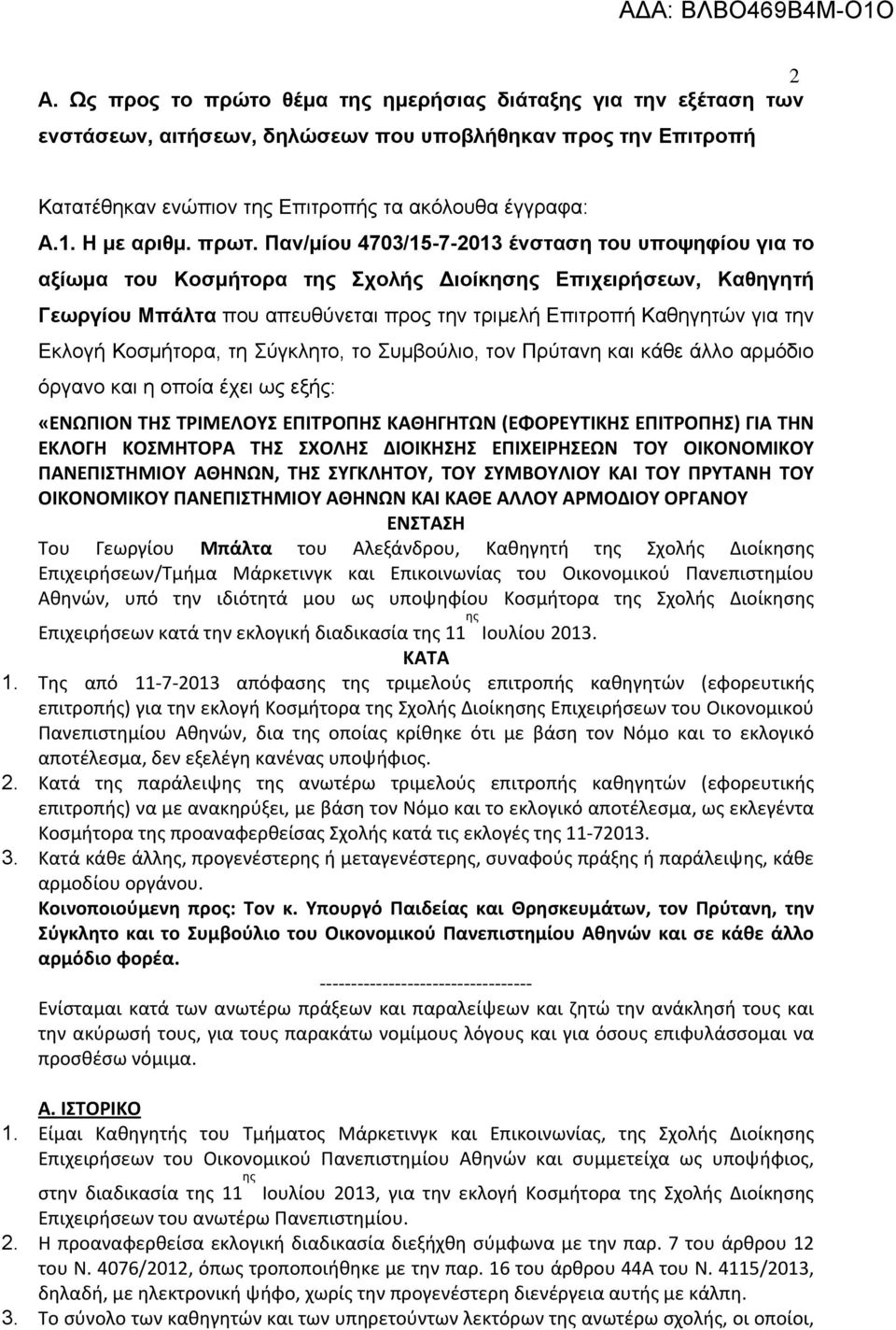 Παν/μίου 4703/15-7-2013 ένσταση του υποψηφίου για το αξίωμα του Κοσμήτορα της Σχολής ιοίκησης Επιχειρήσεων, Καθηγητή Γεωργίου Μπάλτα που απευθύνεται προς την τριμελή Επιτροπή Καθηγητών για την Εκλογή