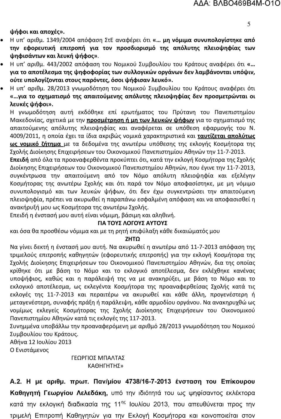 443/2002 απόφαση του Νομικού Συμβουλίου του Κράτους αναφέρει ότι «για το αποτέλεσμα της ψηφοφορίας των συλλογικών οργάνων δεν λαμβάνονται υπόψιν, ούτε υπολογίζονται στους παρόντες, όσοι ψήφισαν