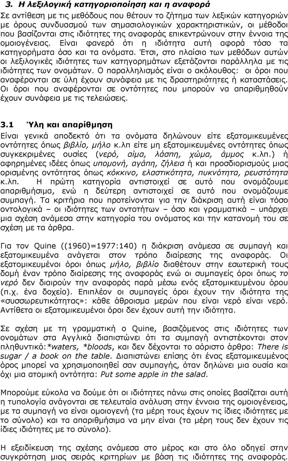 Έτσι, στο πλαίσιο των µεθόδων αυτών οι λεξιλογικές ιδιότητες των κατηγορηµάτων εξετάζονται παράλληλα µε τις ιδιότητες των ονοµάτων.