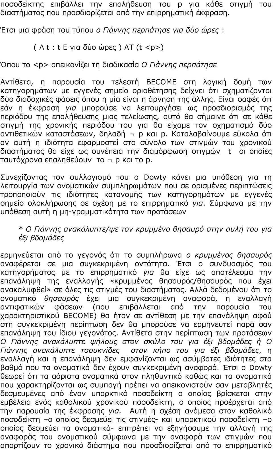 λογική δοµή των κατηγορηµάτων µε εγγενές σηµείο οριοθέτησης δείχνει ότι σχηµατίζονται δύο διαδοχικές φάσεις όπου η µία είναι η άρνηση της άλλης.