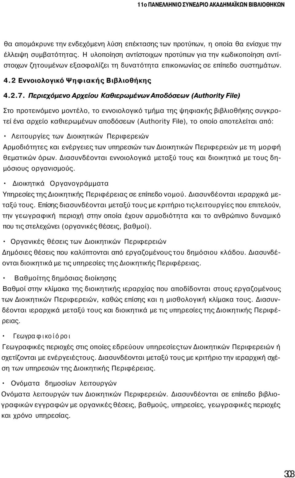 Περιεχόμενο Αρχείου Καθιερωμένων Αποδόσεων (Authority File) Στο προτεινόμενο μοντέλο, το εννοιολογικό τμήμα της ψηφιακής βιβλιοθήκης συγκροτεί ένα αρχείο καθιερωμένων αποδόσεων (Authority File), το