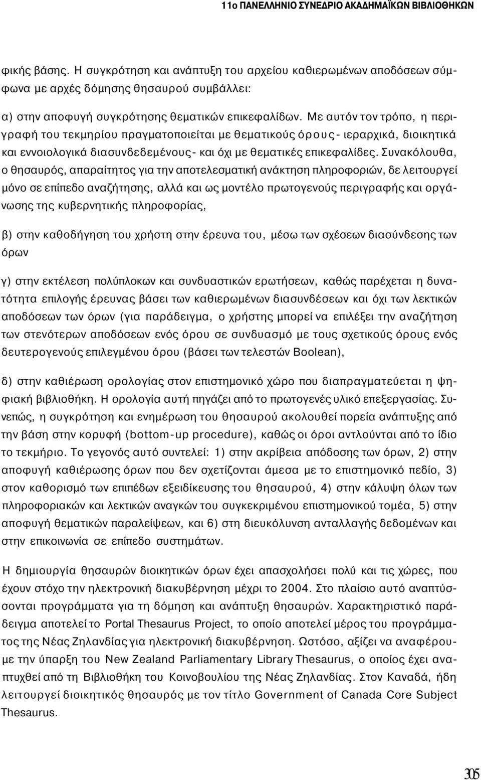 Με αυτόν τον τρόπο, η περιγραφή του τεκμηρίου πραγματοποιείται με θεματικούς όρους- ιεραρχικά, διοικητικά και εννοιολογικά διασυνδεδεμένους- και όχι με θεματικές επικεφαλίδες.