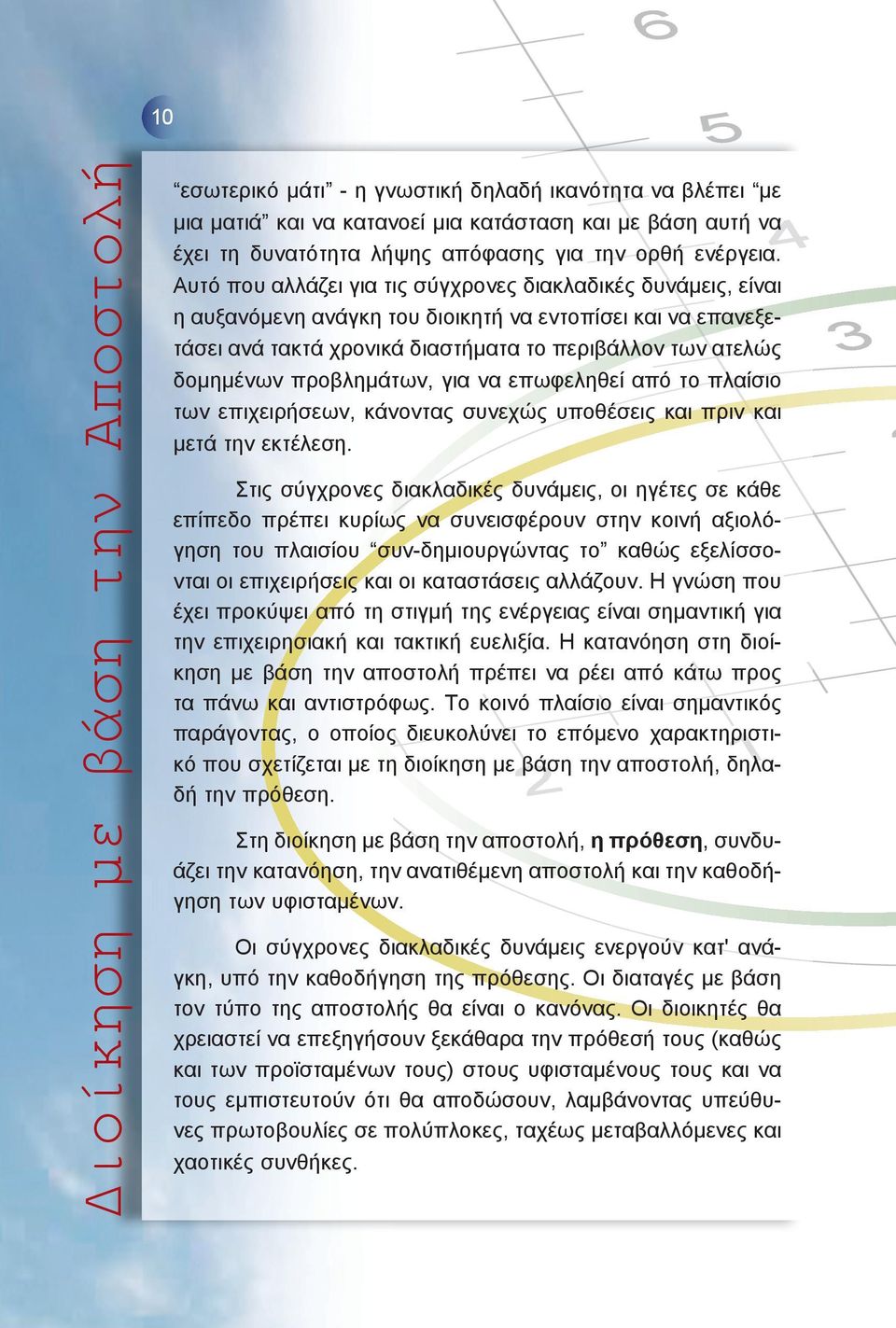 προβλημάτων, για να επωφεληθεί από το πλαίσιο των επιχειρήσεων, κάνοντας συνεχώς υποθέσεις και πριν και μετά την εκτέλεση.