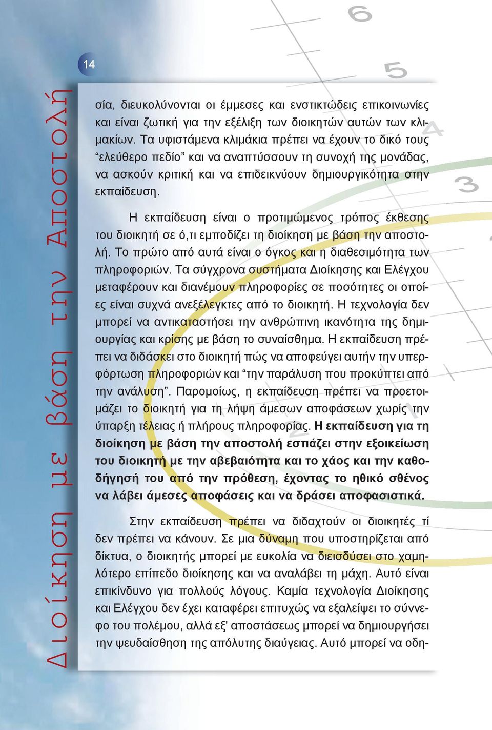 Η εκπαίδευση είναι ο προτιμώμενος τρόπος έκθεσης του διοικητή σε ό,τι εμποδίζει τη διοίκηση με βάση την αποστολή. Το πρώτο από αυτά είναι ο όγκος και η διαθεσιμότητα των πληροφοριών.