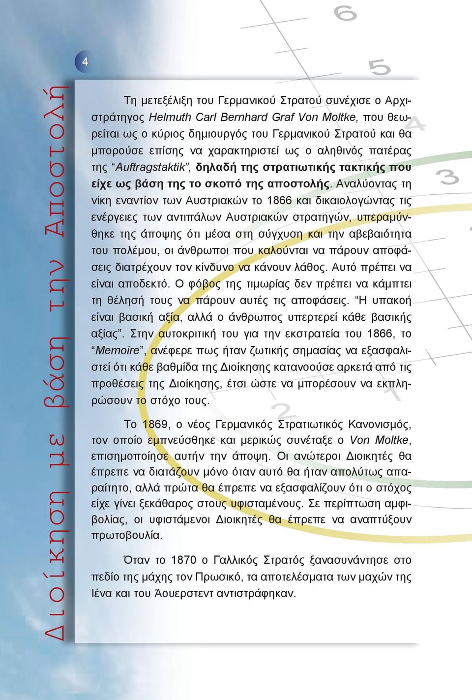 Αναλύοντας τη νίκη εναντίον των Αυστριακών το 1866 και δικαιολογώντας τις ενέργειες των αντιπάλων Αυστριακών στρατηγών, υπεραμύνθηκε της άποψης ότι μέσα στη σύγχυση και την αβεβαιότητα του πολέμου,