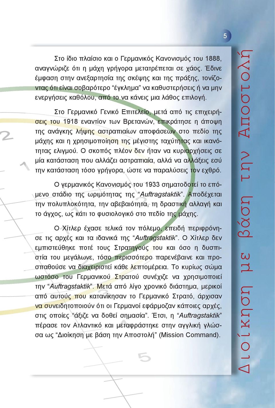 Στο Γερμανικό Γενικό Επιτελείο, μετά από τις επιχειρήσεις του 1918 εναντίον των Βρετανών, επικράτησε η άποψη της ανάγκης λήψης αστραπιαίων αποφάσεων στο πεδίο της μάχης και η χρησιμοποίηση της