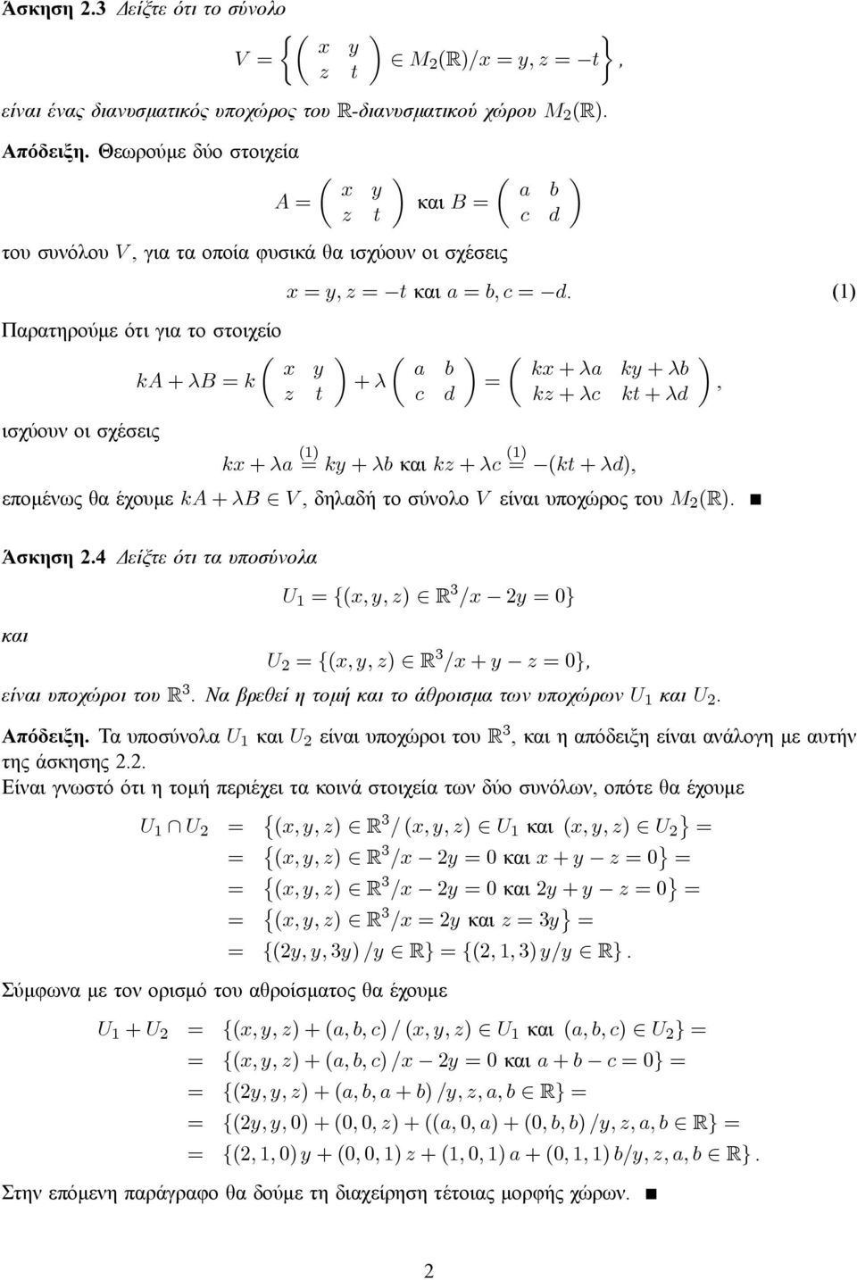 και a = b, c = d. (1) µ a b + λ c d µ kx + λa ky + λb = kz + λc kt + λd kx + λa (1) = ky + λb και kz + λc (1) = (kt + λd), επομένως θα έχουμε ka + λb V, δηλαδή το σύνολο V είναι υποχώρος του M 2 (R).