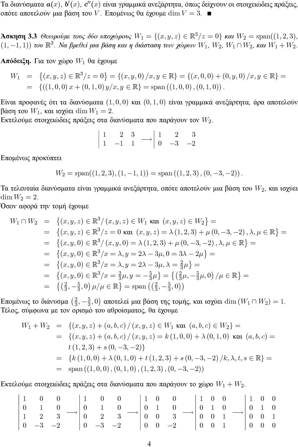 Για τον χώρο W 1 θα έχουμε W 1 = (x, y, z) R 3 /z =0 ª = {(x, y, 0) /x, y R} = {(x, 0, 0) + (0,y,0) /x, y R} = = {((1, 0, 0) x +(0, 1, 0) y/x, y R} = span ((1, 0, 0), (0, 1, 0)).
