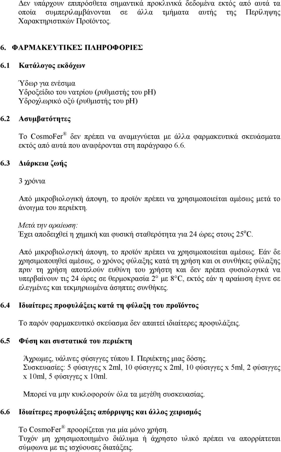 2 Ασυμβατότητες Το CosmoFer δεν πρέπει να αναμιγνύεται με άλλα φαρμακευτικά σκευάσματα εκτός από αυτά που αναφέρονται στη παράγραφο 6.