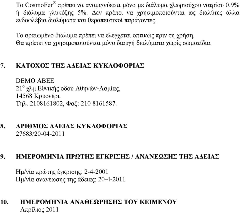 Θα πρέπει να χρησιμοποιούνται μόνο διαυγή διαλύματα χωρίς σωματίδια. 7. ΚΑΤΟΧΟΣ ΤΗΣ ΑΔΕΙΑΣ ΚΥΚΛΟΦΟΡΙΑΣ DEMO ABEE 21 ο χλμ Εθνικής οδού Αθηνών-Λαμίας, 14568 Κρυονέρι. Τηλ.