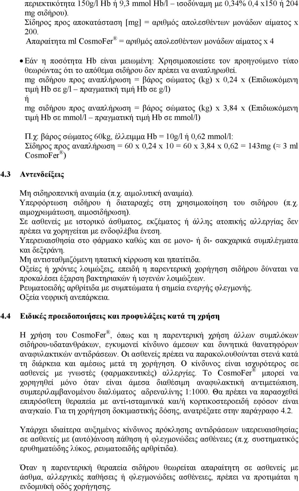 mg σιδήρου προς αναπλήρωση = βάρος σώματος (kg) x 0,24 x (Επιδιωκόμενη τιμή Hb σε g/l πραγματική τιμή Hb σε g/l) ή mg σιδήρου προς αναπλήρωση = βάρος σώματος (kg) x 3,84 x (Επιδιωκόμενη τιμή Hb σε