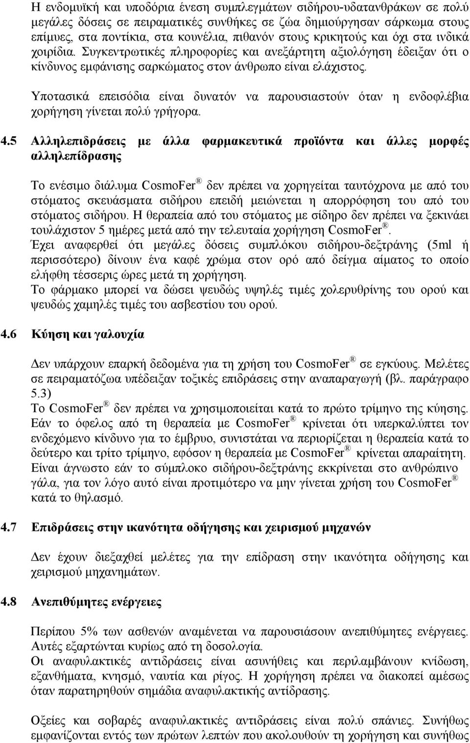 Υποτασικά επεισόδια είναι δυνατόν να παρουσιαστούν όταν η ενδοφλέβια χορήγηση γίνεται πολύ γρήγορα. 4.